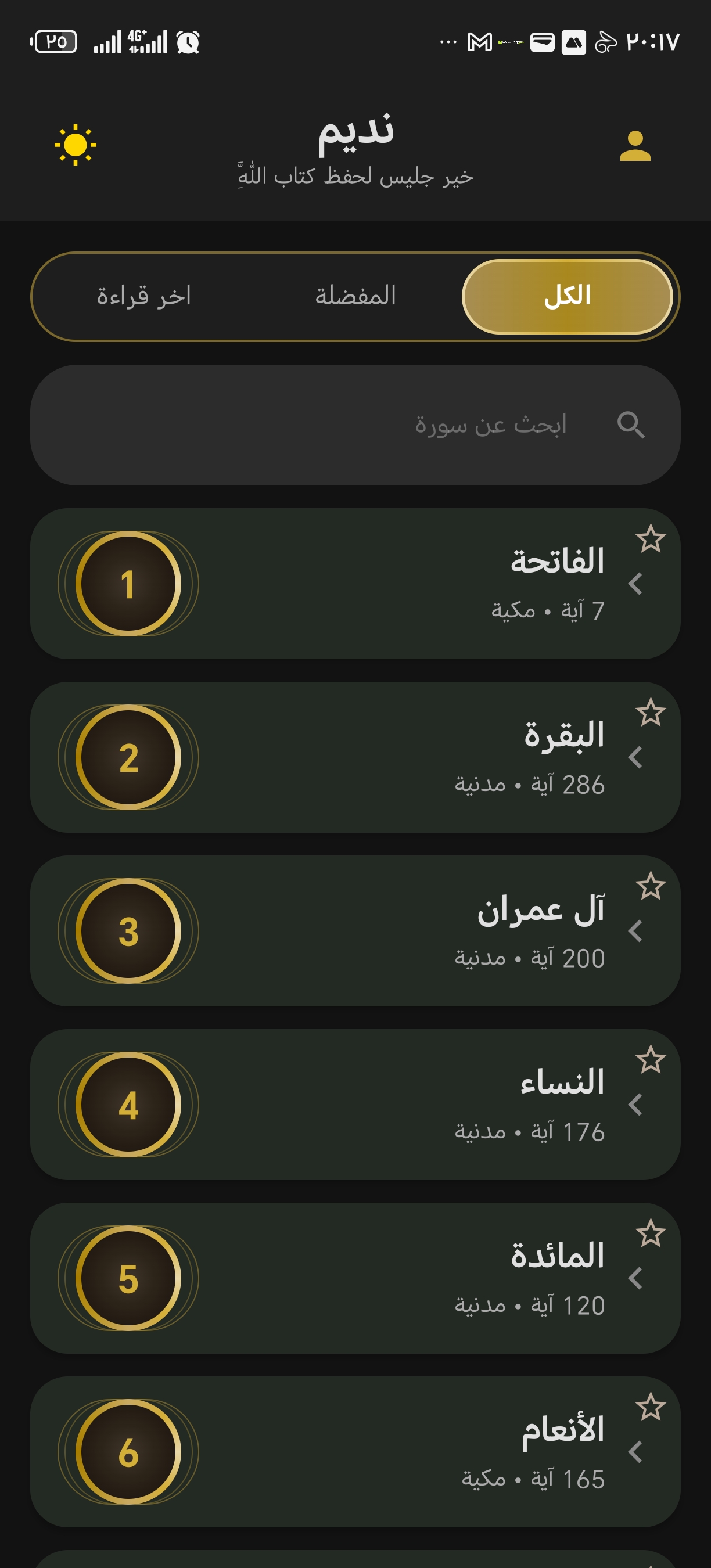 الشاشة الرئيسية لتطبيق نديم